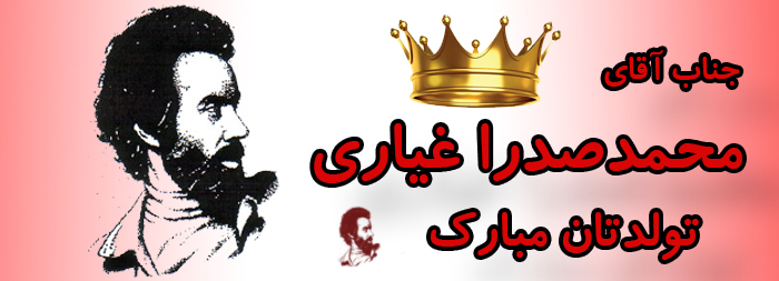 جناب آقای محمد صدرا غیاری تولدت مبارک